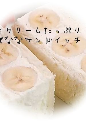 バナナ フルーツサンド-レシピのメイン写真