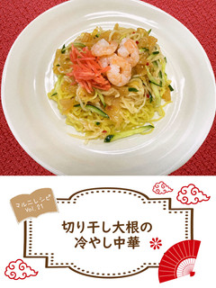 切干し大根の冷やし中華【めんのマルニ】-レシピのメイン写真