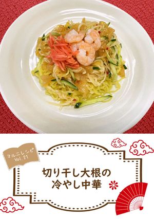 切干し大根の冷やし中華【めんのマルニ】-レシピのメイン写真