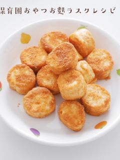 保育園おやつお麩ラスクレシピ-レシピのメイン写真
