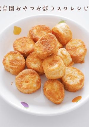 保育園おやつお麩ラスクレシピ-レシピのメイン写真