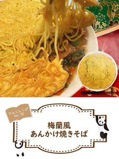 梅蘭風あんかけ焼きそば【めんのマルニ】-レシピのメイン写真