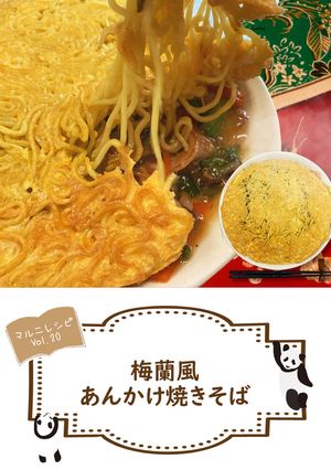 梅蘭風あんかけ焼きそば【めんのマルニ】-レシピのメイン写真