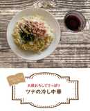 簡単ツナの冷やし中華【めんのマルニ】