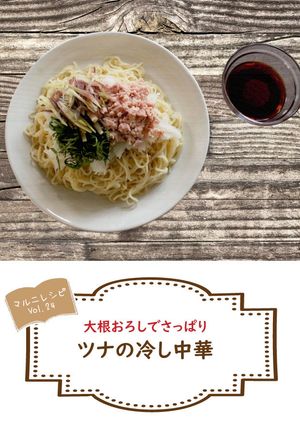 簡単ツナの冷やし中華【めんのマルニ】-レシピのメイン写真
