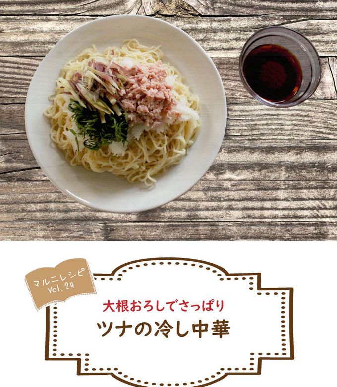 簡単ツナの冷やし中華【めんのマルニ】-レシピのメイン写真