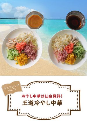 王道の冷やし中華【めんのマルニ】-レシピのメイン写真