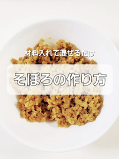 そぼろ基本の作り方-レシピのメイン写真