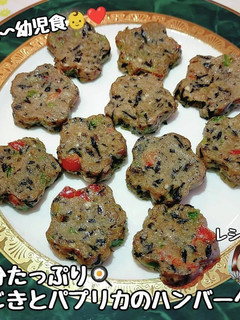 鉄分補給!ひじきとパプリカのハンバーグ-レシピのメイン写真
