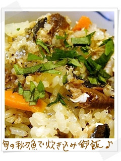 秋刀魚の炊き込みご飯は秋の幸せ♪-レシピのメイン写真