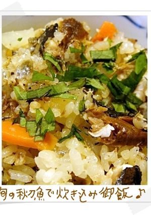 秋刀魚の炊き込みご飯は秋の幸せ♪-レシピのメイン写真