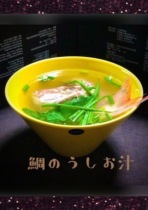 アラの出汁が絶品！鯛のうしお汁^_−☆-レシピのメイン写真