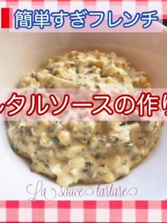 タルタルソース、簡単だけど本格派♪-レシピのメイン写真