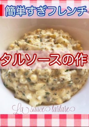 タルタルソース、簡単だけど本格派♪-レシピのメイン写真