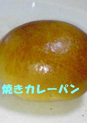 焼きカレーパン-レシピのメイン写真
