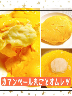 ❤カマンベール丸ごとチーズオムレツ❤-レシピのメイン写真