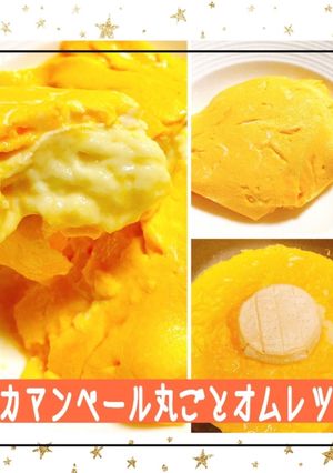 ❤カマンベール丸ごとチーズオムレツ❤-レシピのメイン写真