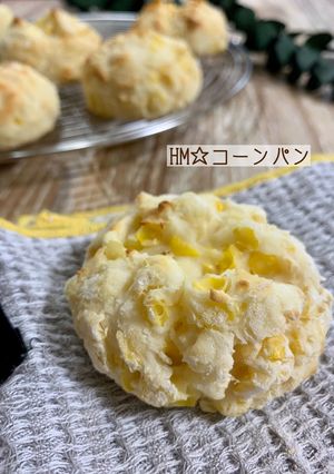 HM☆コーンパン-レシピのメイン写真