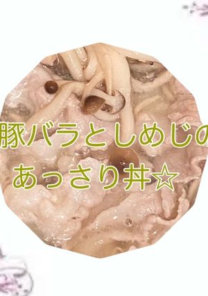 豚バラとしめじのあっさり丼-レシピのメイン写真
