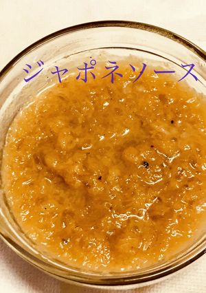 某ホテルの再現ジャポネソース-レシピのメイン写真