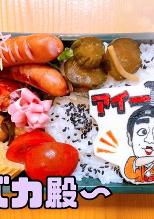 バカ殿　おもしろ弁当　キャラオブアート-レシピのメイン写真