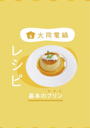 ＼大同電鍋レシピ／基本のプリン-レシピのメイン写真