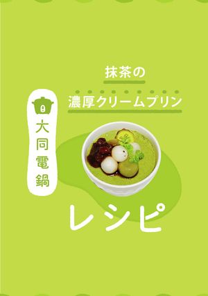 \大同電鍋レシピ/抹茶濃厚クリームプリン-レシピのメイン写真