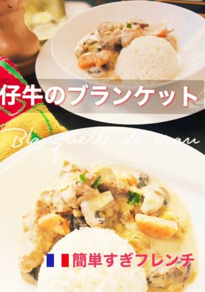 仔牛のブランケット-フレンチクリーム煮-レシピのメイン写真
