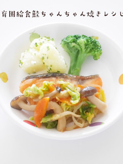 保育園給食ちゃんちゃん焼きレシピ-レシピのメイン写真