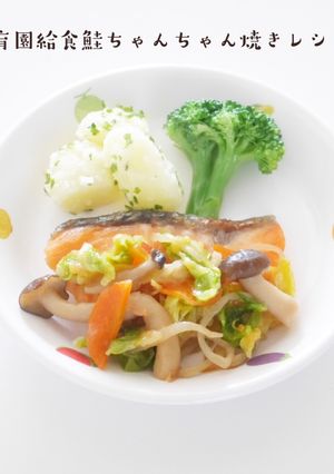 保育園給食ちゃんちゃん焼きレシピ-レシピのメイン写真