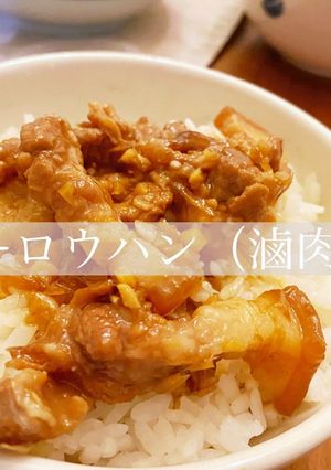 炊飯器でルーローハン（滷肉飯）-レシピのメイン写真