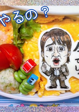 おもしろ弁当　今でしょ　キャラオブアート-レシピのメイン写真