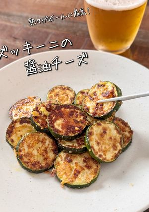 【楽めし】ズッキーニの醤油チーズ-レシピのメイン写真