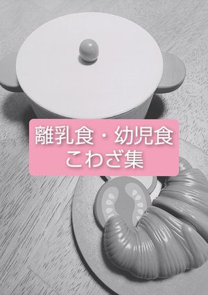 私の荒業！離乳食・幼児食 簡単 時短-レシピのメイン写真