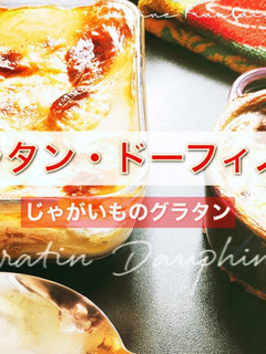 グラタン・ドーフィノワ/ポテトグラタン-レシピのメイン写真