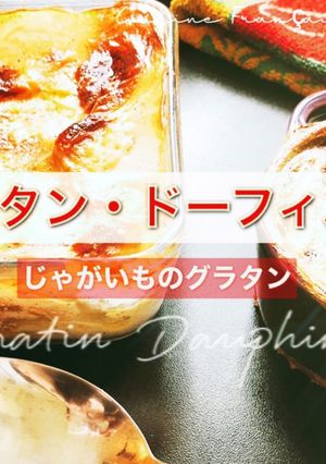 グラタン・ドーフィノワ/ポテトグラタン-レシピのメイン写真
