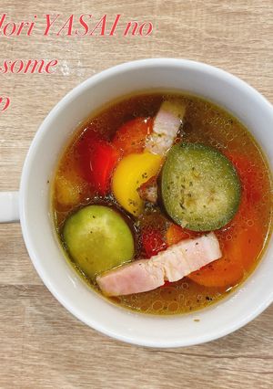 食べるスープ『彩り野菜のハーブスープ』-レシピのメイン写真