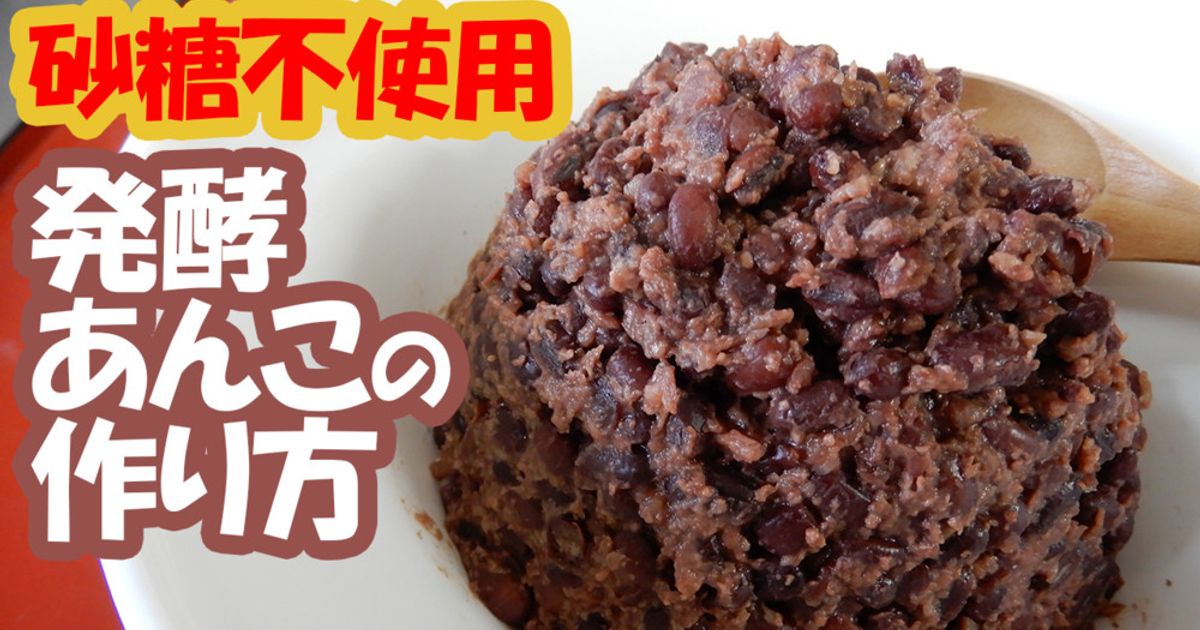 プロが教える炊飯器で発酵あんこの作り方 by マルカワみそ公式 プロが教える炊飯器で発酵あんこの作り方 by マルカワみそ公式