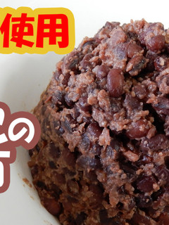 プロが教える炊飯器で発酵あんこの作り方-レシピのメイン写真