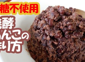 プロが教える炊飯器で発酵あんこの作り方-レシピのメイン写真