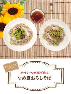 手作りなめ茸のおろしそば【めんのマルニ】-レシピのメイン写真