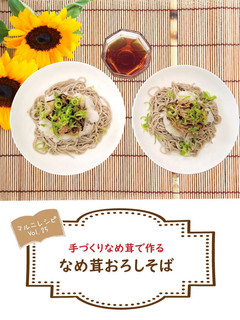手作りなめ茸のおろしそば【めんのマルニ】-レシピのメイン写真