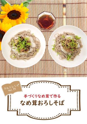 手作りなめ茸のおろしそば【めんのマルニ】-レシピのメイン写真