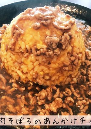 ピリ辛肉そぼろのあんかけチャーハン-レシピのメイン写真