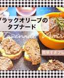 ブラックオリーブのタプナード