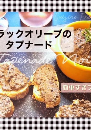 ブラックオリーブのタプナード-レシピのメイン写真