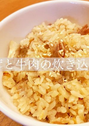 舞茸と牛肉の炊き込みご飯-レシピのメイン写真