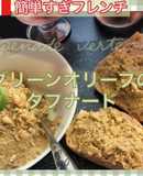 グリーンオリーブのタプナード(植物性)