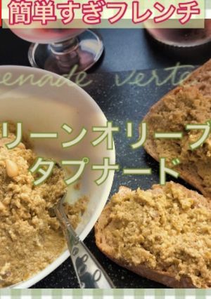 グリーンオリーブのタプナード(植物性)-レシピのメイン写真