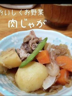 おいしくお野菜 肉じゃが-レシピのメイン写真